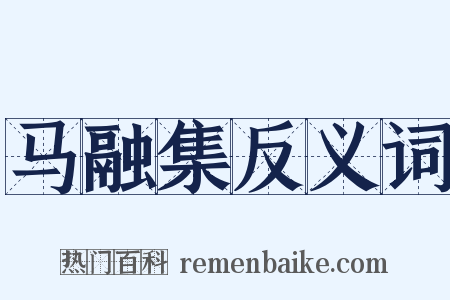马融集反义词是什么意思的图片